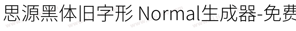 思源黑体旧字形 Normal生成器字体转换